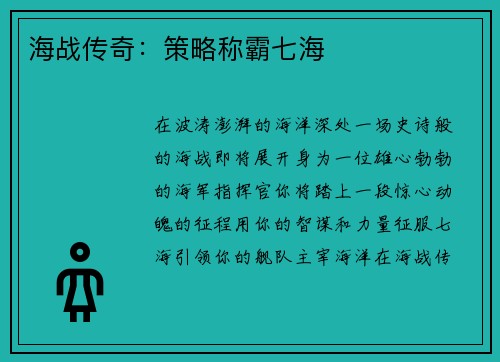 海战传奇:策略称霸七海
