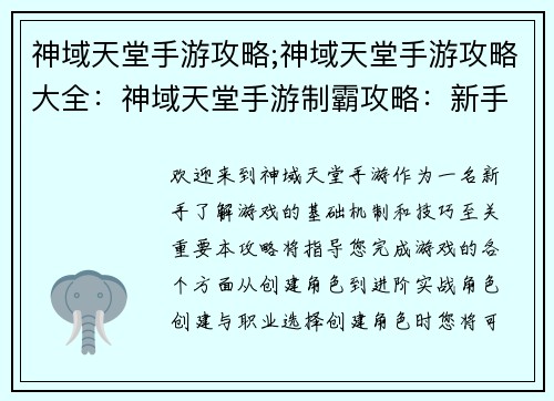 神域天堂手游攻略;神域天堂手游攻略大全:神域天堂手游制霸攻略:新手入门到进阶实战