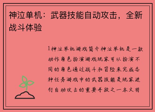 神泣单机:武器技能自动攻击,全新战斗体验