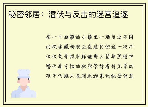 秘密邻居:潜伏与反击的迷宫追逐